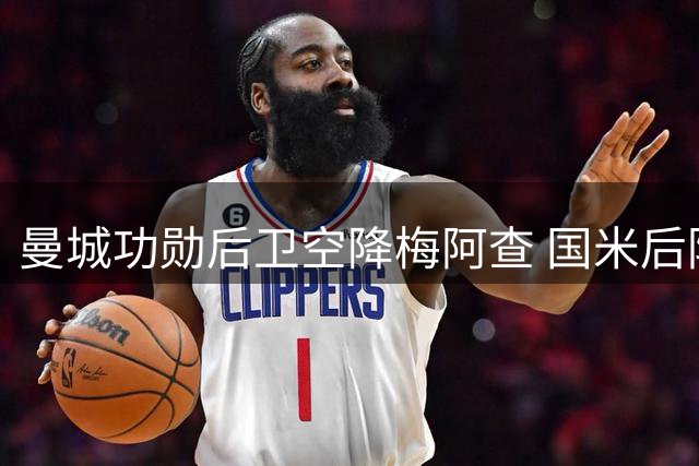 曼城功勋后卫空降梅阿查 国米后防升级暗藏玄机