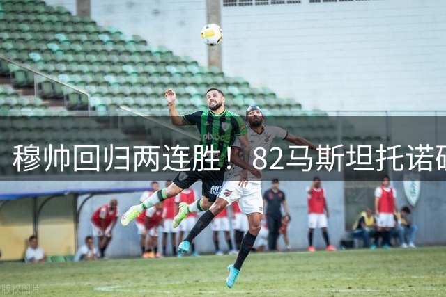 穆帅回归两连胜！82马斯坦托诺破门 皇马4-1莱加内斯
