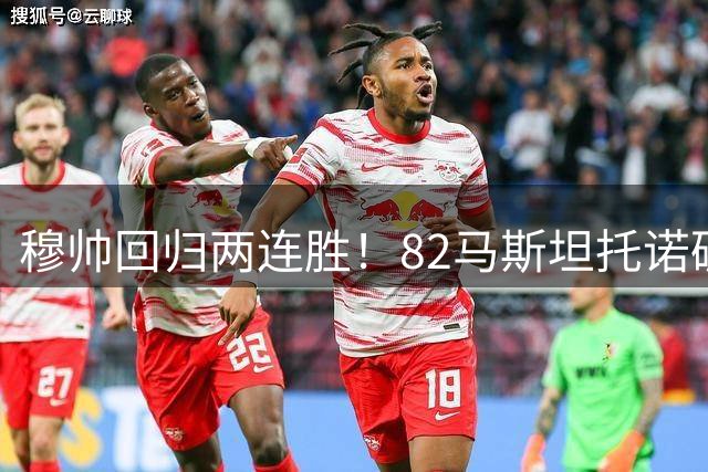 穆帅回归两连胜！82马斯坦托诺破门 皇马4-1莱加内斯